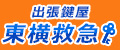 東横救急