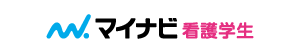 看護師・看護学生の就職情報サイト　マイナビ看護学生（外部サイト）