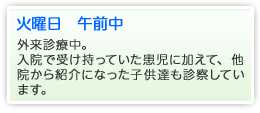 火曜日　午前中