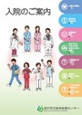 入院のご案内表紙