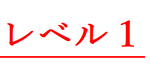 レベル