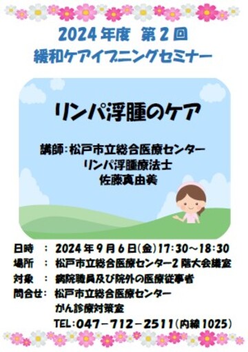 2024年度 緩和ケア イブニングセミナーチラシ