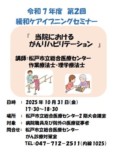 2025年度 緩和ケア イブニングセミナーチラシ