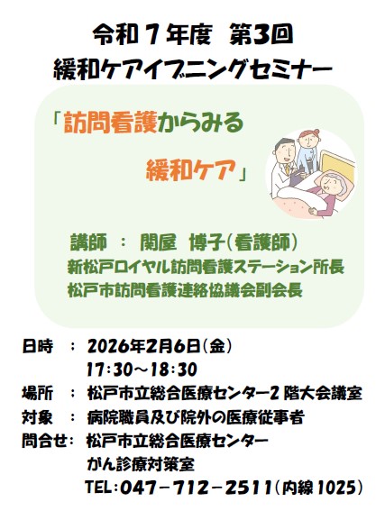 2025年度 緩和ケア イブニングセミナーチラシ