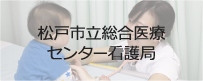 総合 松戸 学校 附属 専門 センター 市立 看護 医療