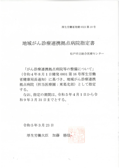 がん診療連携拠点病院指定書