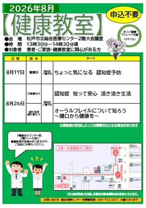 健康教室のチラシ8月
