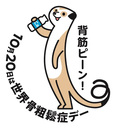 世界骨粗鬆症デーイラスト