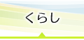 くらし