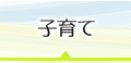 子育て