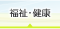 福祉・健康