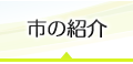 市の紹介