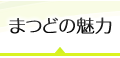 まつどの魅力
