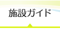 施設ガイド