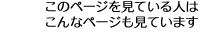 このページを見ている人はこんなページも見ています