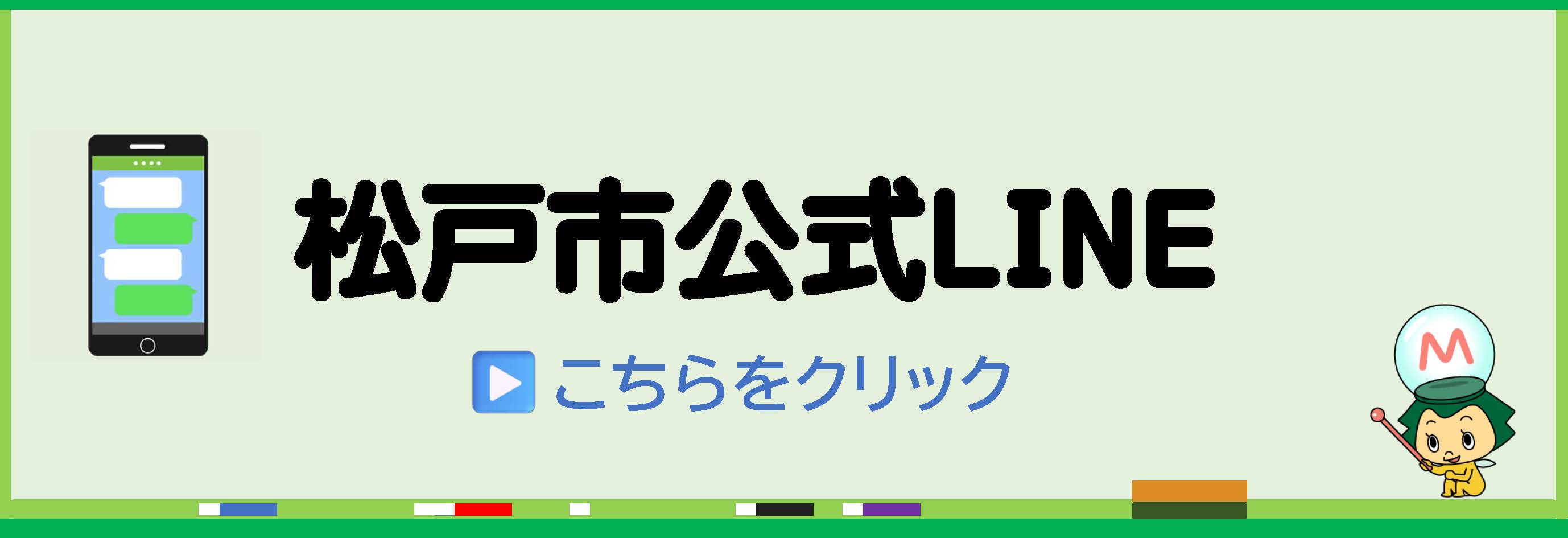 松戸市公式ライン
