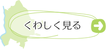 市内おでかけマップをくわしく見る