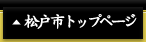 松戸市トップページ