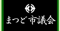 まつど市議会