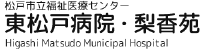 松戸市立福祉医療センター 東松戸病院・梨香苑　Higashi Matsudo Municipal Hospital