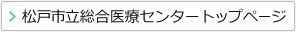 松戸市立総合医療センタートップページ