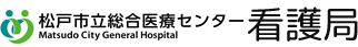 松戸市立総合医療センター　看護局　Matsudo City General Hospital