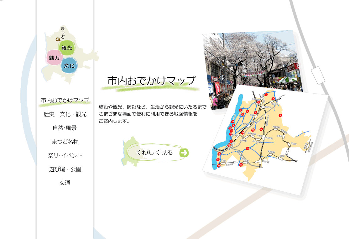 市内おでかけマップ　施設や観光、防災など、生活から観光にいたるまでさまざまな場面で便利に利用できる地図情報をご案内します。