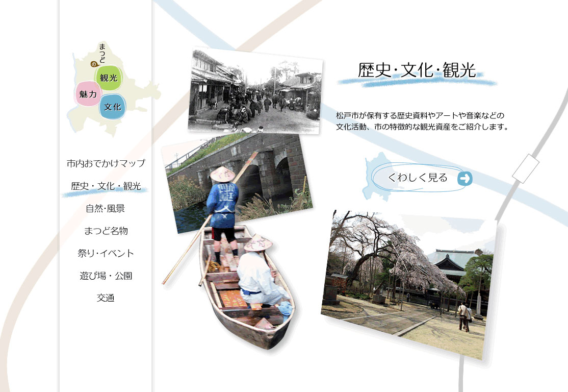 歴史・文化・観光　松戸市が保有する歴史資料やアートや音楽などの文化活動、市の特徴的な観光資産をご紹介します。