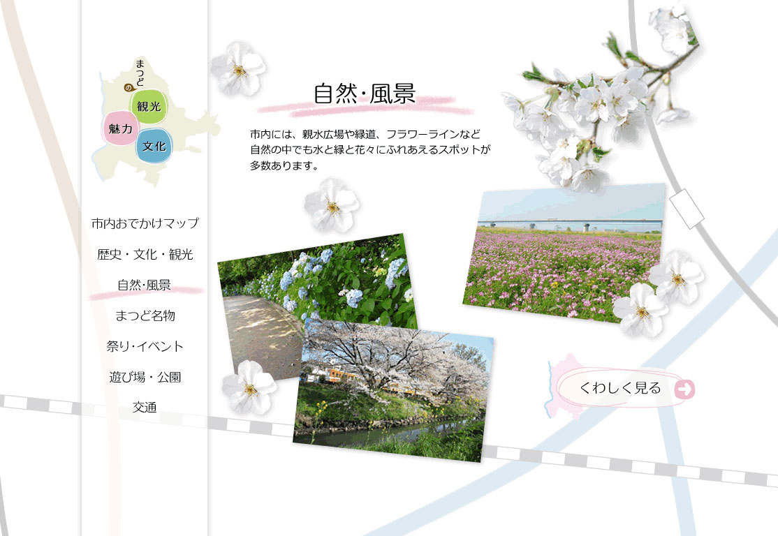 自然・風景　市内には、親水広場や緑道、フラワーラインなど自然の中でも水と緑と花々にふれあえるスポットが多数あります。
