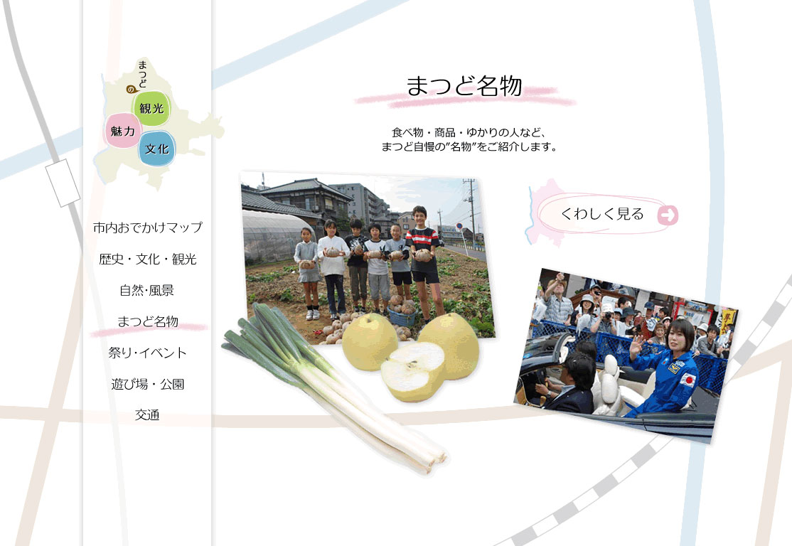 まつど名物　食べ物・商品・ゆかりの人など、まつど自慢の”名物”をご紹介します。