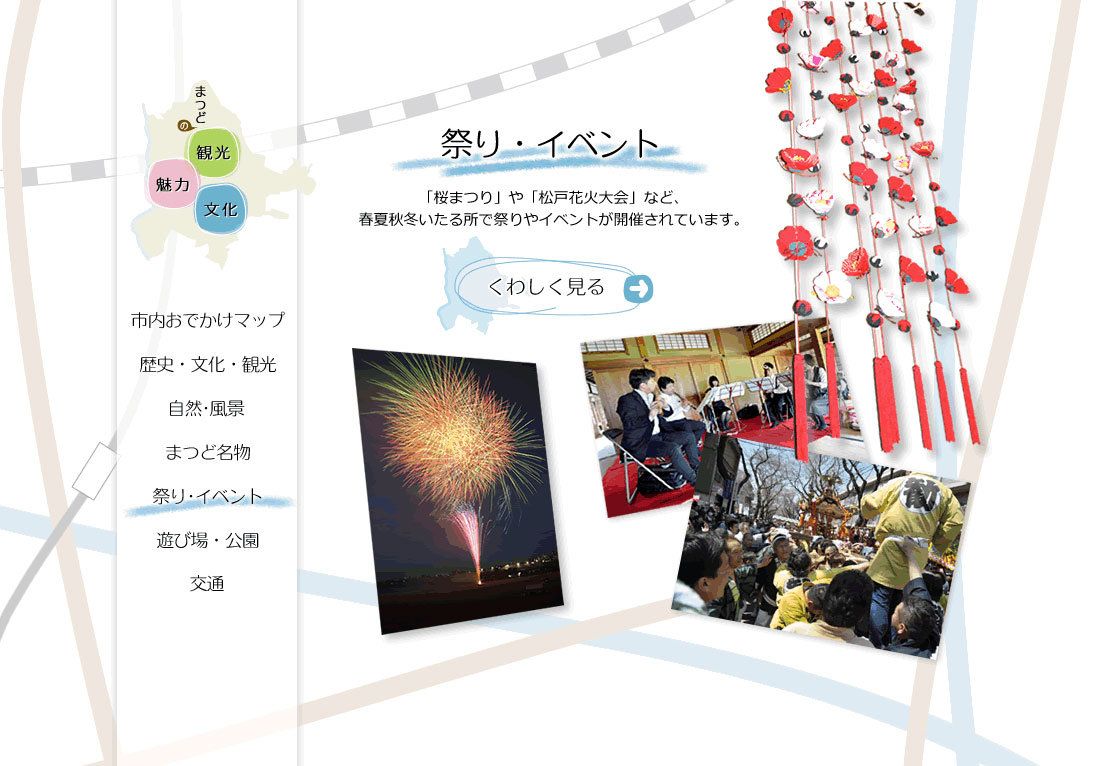 祭り・イベント　「桜まつり」や「松戸花火大会」など、春夏秋冬いたる所で祭りやイベントが開催されています。