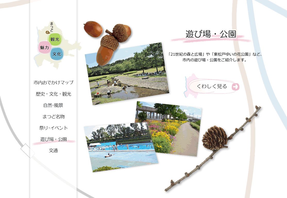 遊び場・公園　「21世紀の森と広場」や「東松戸ゆいの花公園」など、市内の遊び場・公園をご紹介します。