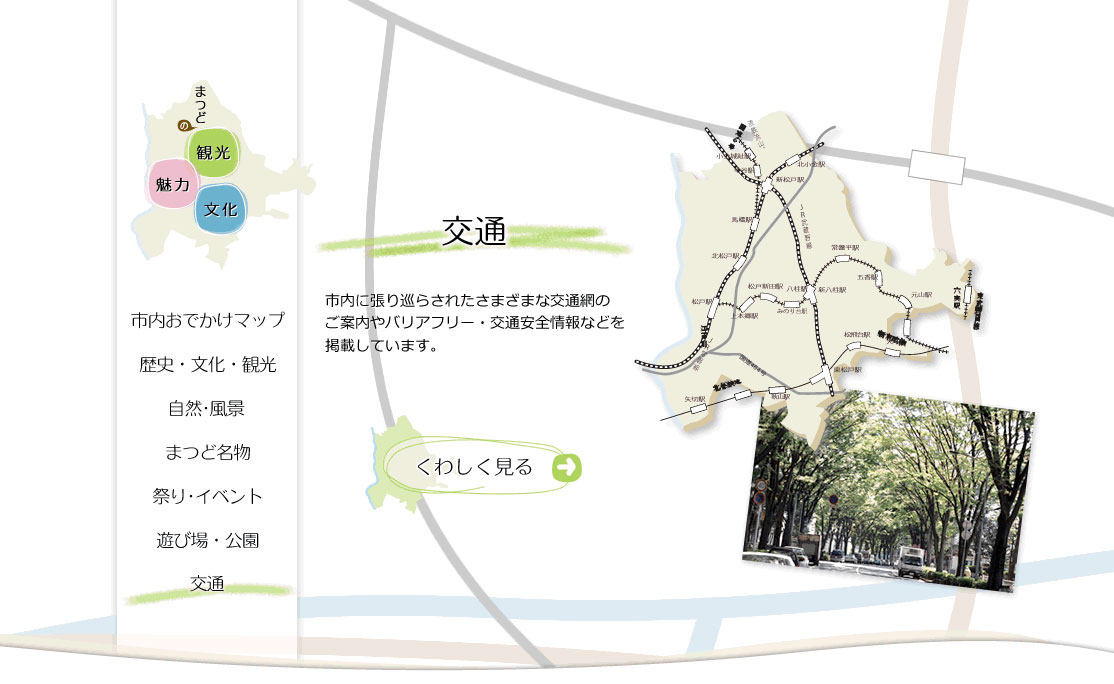 交通　市内に張り巡らされたさまざまな交通網のご案内やバリアフリー・交通安全情報などを掲載しています。