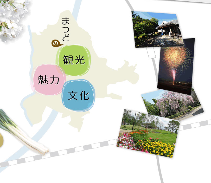 まつどの観光・魅力・文化