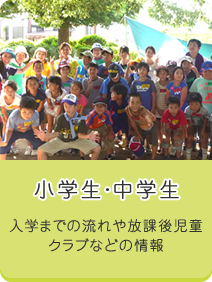 小学生・中学生へ