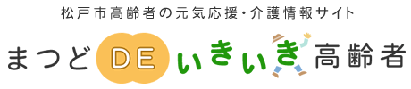 松戸市高齢者の元気応援・介護情報サイト　まつどDEいきいき高齢者