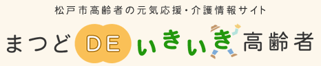 松戸市高齢者の元気応援・介護情報サイト　まつどDEいきいき高齢者