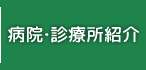 病院・診療所紹介