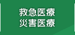 救急医療・災害医療