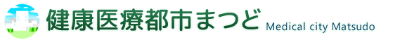 健康医療都市まつど　Medical city Matsudo