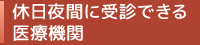 休日夜間に受診できる医療機関