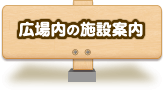 広場内の施設案内