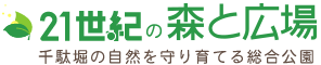 21世紀の森と広場　千駄堀の自然を守り育てる総合公園