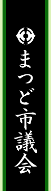 まつど市議会