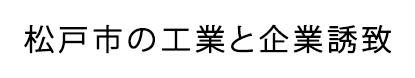 松戸市の工業と企業誘致