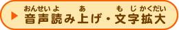 音声読み上げ・文字拡大