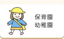 保育園　幼稚園