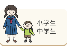 小学校・中学校