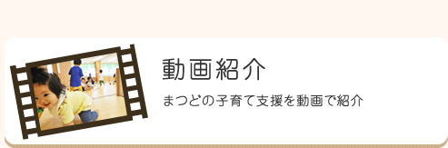 動画紹介　まつどの子育て支援を動画で紹介