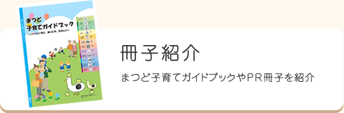 冊子紹介　まつど子育てガイドブックやPR冊子を紹介